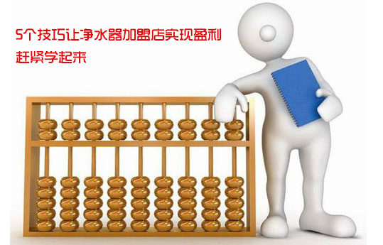 深圳市(shi)安(an)吉爾飲水設(shè)備(bei)有(yǒu)限(xian)公(gōng)司:5箇(ge)技(ji)巧讓淨水器(qi)加(jia)盟店(diàn)實現(xian)盈利 趕緊學(xué)起來