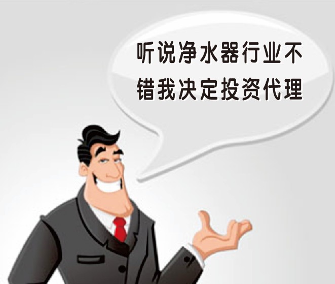 淨水器(qi)生(sheng)意代(dai)理(li)、經(jing)銷好做不?利潤怎麽樣?