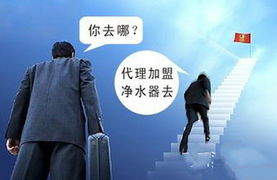 淨水器(qi)代(dai)理(li)失敗的(de)共同點 看看你占幾箇(ge)