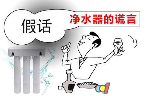 淨水機(jī)宣傳(chuan)四大(da)謊言,你不可(kě)不知!