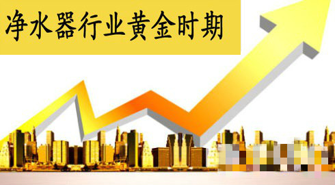 2017年(nian)淨水器(qi)行業将步入黃金髮(fa)展(zhan)期