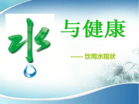 不同人(ren)群怎樣喝(hē)水才(cai)健康?水健康知識