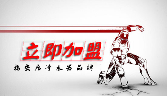 做好福安(an)居淨水器(qi)加(jia)盟商(shang)的(de)八大(da)要素