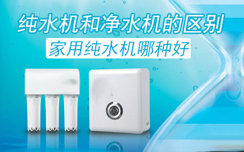 純水機(jī)與淨水機(jī)之(zhi)間有(yǒu)何差(cha)異?