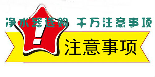 購(gòu)買淨水器(qi)這四點千萬要注意!
