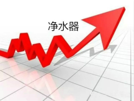 2017年(nian)我(wo)國(guo)淨水器(qi)市(shi)場(chang)需求量将繼續加(jia)大(da)